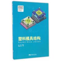 塑料模具结构 9787562181934 正版 刘钰莹主编 西南师范大学出版社