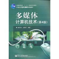 多媒体计算机技术(第4版21世纪大学计算机规划教材普通高等教育十一五国家级规划教材) 9787121136184 正版