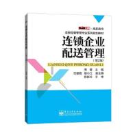 连锁企业配送管理(第2版)/周蕾/教材 9787121221026 正版 周蕾 电子工业出版社