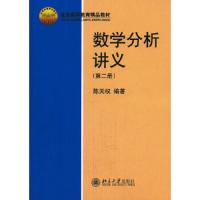 数学分析讲义 第二册 9787301158753 正版 陈天权 编著 北京大学出版社