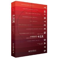 古巴导弹危机回忆录/十三天 9787301267349 正版 (美)罗伯特·肯尼迪 北京大学出版社