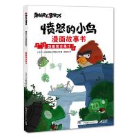超级混合果汁/愤怒的小鸟漫画故事书 9787556217564 正版 罗威欧娱乐有限公司 湖南少年儿童出版社