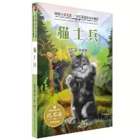 猫士兵 9787556224814 正版 沈石溪 湖南少年儿童出版社