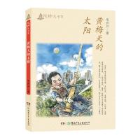 黄梅天的太阳/毛芦芦风铃儿书系 9787556229246 正版 毛芦芦 湖南少年儿童出版社