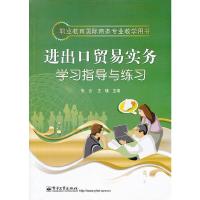 进出口贸易实务学习指导与练习(职业教育国际商务专业教学用书) 9787121161506 正版 张云,王瑾 编 电子工业