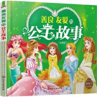 小公主励志故事集--善良友爱的公主故事(注音版) 9787122208224 正版 央美阳光 著 化学工业出版社