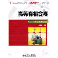 高等有机合成 9787301185650 正版 魏荣宝 编著 北京大学出版社