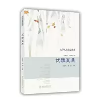 大学人文小品读本 优雅蓝典 9787301237618 正版 任丽花,高原 主编 北京大学出版社
