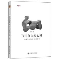 飞往自由的心灵 9787301244067 正版 肖巍 北京大学出版社