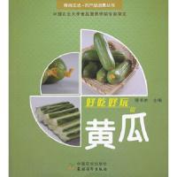 好吃好玩说黄瓜 9787504856982 正版 膳书坊主编 农村读物出版社