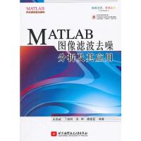 MATLAB图像滤波去噪分析及应用 9787512418011 正版 余胜威 等编著 北京航空航天大学出版社