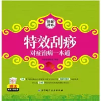 特效刮痧对症治病一本通(图解刮痧) 9787530463338 正版 养生堂研究组 主编 北京科学技术出版社