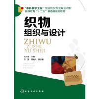 织物组织与设计 9787122208330 正版 沈兰萍 主编 化学工业出版社