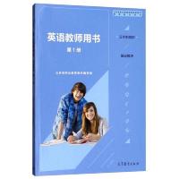 英语教师用书 9787040497144 正版 山东省职业教育教材编写组