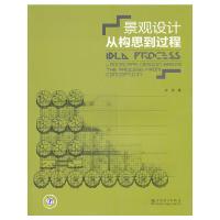 景观设计从构思到过程 9787512309180 正版 许浩 中国电力出版社