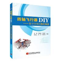 四轴飞行器DIY—基于STM32微控制器 9787512419834 正版 吴勇 北京航空航天大学出版社