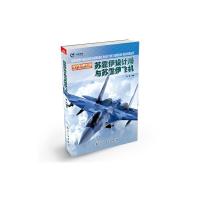 苏霍伊设计局与苏霍伊飞机(军火巨鳄传奇) 9787516504888 正版 晨枫 编著 中航出版传媒有限责任公司