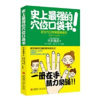 史上最强的穴位口袋书 9787543695436 正版 著者光永雅彦 青岛出版社
