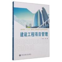 建设工程项目管理 9787560571652 正版 郑秦云 西安交通大学出版社
