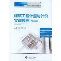 建筑工程计量与计价实训教程(四川版广联达计量计价实训系列教程) 9787562495024 正版 重庆大学出版社