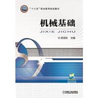机械基础 9787111516453 正版 胡瑶玫 机械工业出版社