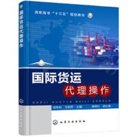 国际货运代理操作 9787122303417 正版 胡利利,王阳军 主编 唐艳红 副主编 化学工业出版社