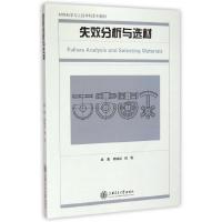 材料科学与工程学科系列教材 失效分析与选材 9787313120618 正版 杨瑞成,杨钒 编著 上海交通大学出版社