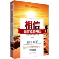 相信是万能的开始 正向心态如何创造奇迹 9787511345059 正版 任飞 著 中国华侨出版社