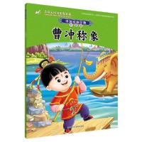 曹冲称象 9787513593601 正版 上海美术电影制片厂有限公司 外语教学与研究出版社