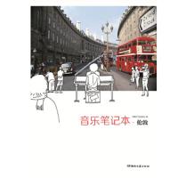 音乐笔记本 伦敦 9787540487386 正版 湖南文艺出版社编 湖南文艺出版社