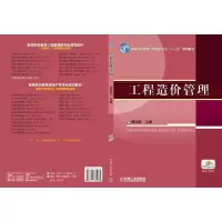 工程造价管理 9787111361985 正版 周国恩 编 机械工业