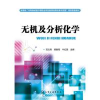 无机及分析化学 9787122304360 正版 范文秀,侯振雨,牛红英 主编 化学工业出版社