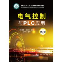 电气控制与PLC应用 9787122311283 正版 张桂香、张桂林 主编 化学工业出版社
