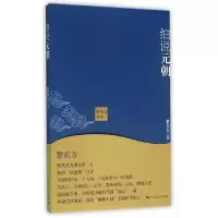 细说元朝 9787208119161 正版 黎东方 著 上海人民出版社