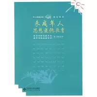 未成年人思想道德教育 9787303092871 正版 教育部师范教育司,基础教育司规划 指导 北京师范大学出版社