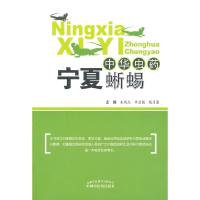 中华虫药宁夏蜥蜴 9787513217835 正版 朱西杰//李卫强//钱月慧 中国中医药出版社