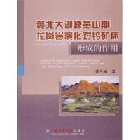 赣北大湖塘燕山期花岗岩演化对钨矿床形成的作用 9787565518812 正版 黄兰椿 著 中国农业大学出版社