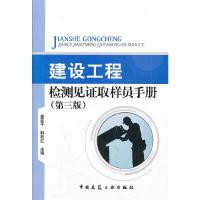 建设工程检测见证取样员手册(第三版) 9787112083046 正版 潘延平,韩跃红 主编 中国建筑工业出版社
