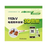 110kV电缆附件安装3D图册 9787512372696 正版 江苏苏源高科技有限公司 编 中国电力出版社