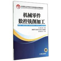 机械零件数控铣削加工 9787111467090 正版 冯刚 主编 机械工业出版社