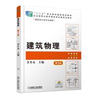 建筑物理(第3版) 9787111527329 正版 李井永 机械工业出版社