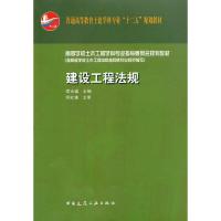 建设工程法规 9787112134830 正版 李永福 中国建筑工业出版社