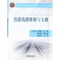 铁路线路维修与大修 9787113189334 正版 中国铁道