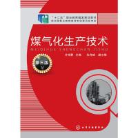 煤气化生产技术第三版 9787122247278 正版 许祥静 主编 化学工业出版社