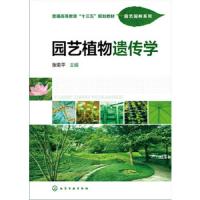 园艺植物遗传学 9787122269294 正版 张菊平 主编 化学工业出版社