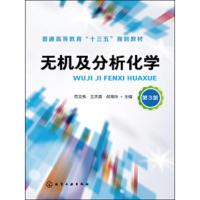 无机及分析化学(范文秀)(第3版) 9787122331618 正版