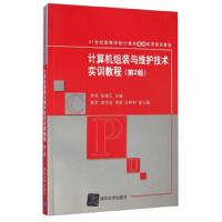 计算机组装与维护技术实训教程(第2版) 9787302340713 正版 李恬 等编著 清华大学出版社
