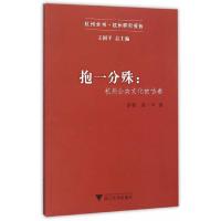 抱一分殊--杭州公共文化的协奏/杭州全书 9787308143301 正版 罗群 浙江大学出版社