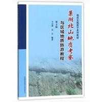巢湖北山地质考察与区域地质旅游教程 9787312043406 正版 王心源,吴立 著 中国科学技术大学出版社