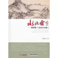水流云在微博版富春山居图 9787513616225 正版 张国云著 中国经济出版社